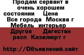 Продам сервант в очень хорошем состоянии  › Цена ­ 5 000 - Все города, Москва г. Мебель, интерьер » Другое   . Дагестан респ.,Кизилюрт г.